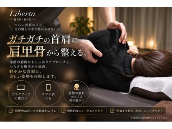 リベルタ鍼灸整骨院 新宿院(Liberta鍼灸整骨院)の写真/辛い肩こり、我慢していませんか？姿勢を正す新宿での整体で根本ケア。重い首肩もスッと軽やかなお身体へ。