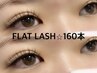 【リピーター様】フラットラッシュ 160本★7000円