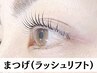 【★新規限定★】上質なラッシュリフト+美容液コーティング付 ★4,500→3,500