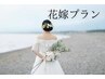 【5月以降の挙式に向けて】オーダーメイド花嫁プラン 120min 