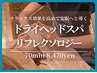 【首肩デコルテ&頭＆足ツボ】ドライヘッドスパ＆リフレク 70 9400円⇒8470円
