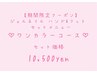 【期間限定】(ハンド・フット)ワンカラーセット　10500円