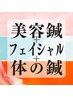 [初回割]【フルコース美容鍼】姿勢からのたるみ改善にも◎　初回120分