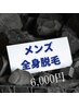 ★メンズ全身脱毛(顔VIO含)6000円★Premium化粧水&乳液付き/残5名様限定