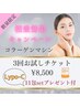 美肌★コラーゲンマシン★お試し3回30分８５００円 【リポC11包付】数量限定