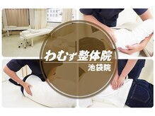 わむず整体院 池袋院