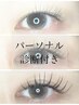 【マツエク】パーソナルアイラッシュ160本 ※似合わせ診断付き ¥7,550