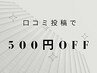 【口コミ割】口コミ投稿で★☆500円引き☆★