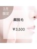 《3月限定顔脱毛3500円》/他メニューと同日施術で500円OFF