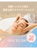 【平日限定】炭酸ヘッドスパ付き◎花香る春アロマトリートメント　60分¥5500