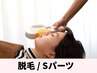 【脱毛】Sパーツ
