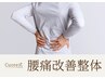 【慢性的な腰痛に】繰り返す腰の痛みを根本改善へ◎骨盤矯正整体コース