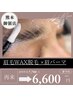 SNSで話題！【垢抜け顔になれる！！】眉毛Wax×間引き× 眉毛パーマ　 7700円