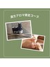 【漢方アロマ使用】足の冷え、浮腫みが気になる方　70分　¥8000