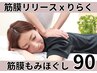 筋膜もみほぐし90分/腰痛/肩こり/頭痛/不眠/骨盤/足痛 通常¥9900