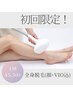 【初回限定☆】 全身脱毛（顔・VIO込） 回数：1回 ¥5500