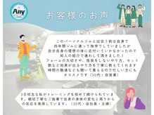 エニー(Any)/お客様の声/パーソナルジム
