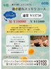 【エステと毛穴のWケア】9月！暑さ疲れスッキリコース60分 ¥13750→¥11000