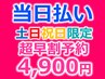 【土日祝限定】【3日以上前予約】池袋ディープホワイトニング30分照射