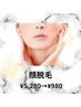 【女性限定】顔脱毛(首~顔全体まで)クレンジング洗顔付¥5,280⇒¥980
