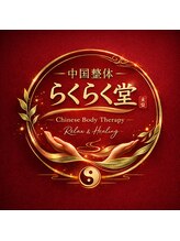 中国整体 らくらく堂/オリジナルオイルリンパケア