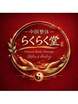 中国整体 らくらく堂/オリジナルオイルリンパケア
