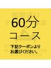 ↓↓ 60分コースを下記クーポンよりお選びください ↓↓