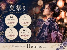 ウール(Heure.)の雰囲気（【夏限定】浴衣着付・ヘアセット・メイク/男女浴衣レンタル可能）