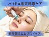 【毛穴汚れや乾燥対策に◎】ハイドロ毛穴洗浄ケア