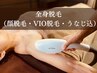 【初回割★美肌脱毛】レディース全身脱毛(顔脱毛・VIO脱毛・うなじ込) 9800