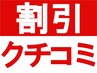 【何度でもOK♪ 口コミ投稿用クーポン】 ¥0