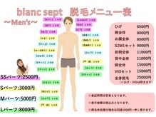ブランセプト(blanc sept)/【男性用料金表】