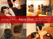 アクアプラス(Aqua plus)