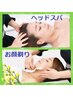 【HPB価格】顔剃り付ヘッドスパ★疲れた身体に心地よい刺激60分¥11660→¥9000
