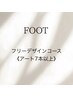 FOOT★フリーデザインコース《アート7本以上》
