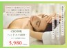 （初回限定）CBD快眠ヘッドスパ40分 6980円→5980円