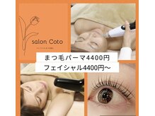 サロン コト(Salon Coto)