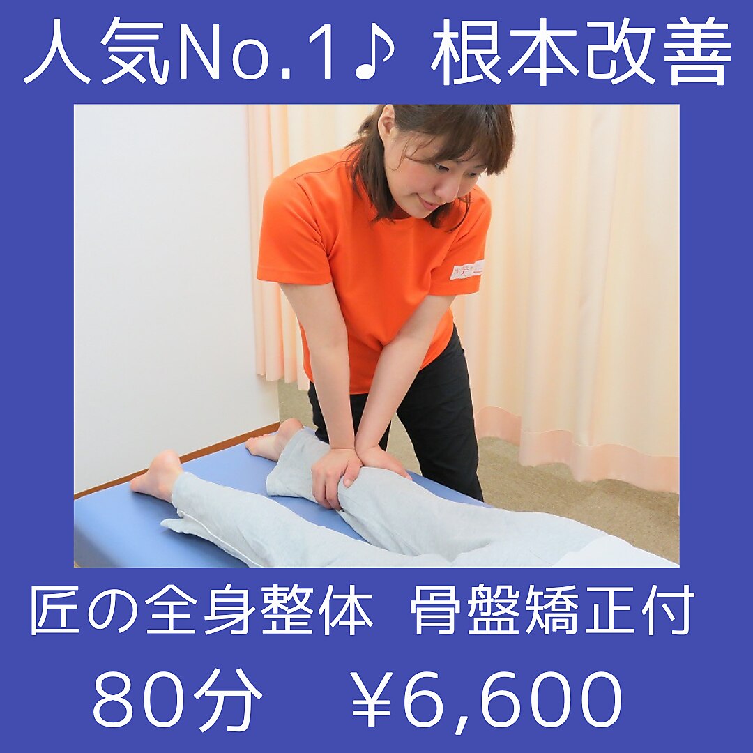 【人気No.1♪根本改善】匠の全身整体　骨盤矯正付　80分　￥6,600
