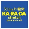 ストレッチ整体 カラダストレッチ なんばパークス店【12月25日 NEW OPEN】ロゴ