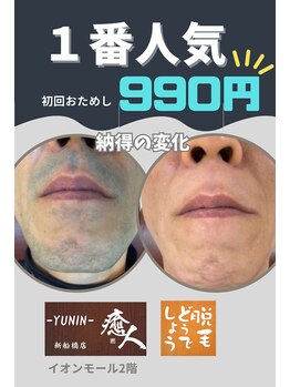 癒人 新船橋店/★初回はいつでも★990円♪