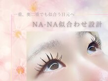 アイラッシュ ナナ(EyeLash NA-NA)の雰囲気（目元に合わせた似合わせ設計）