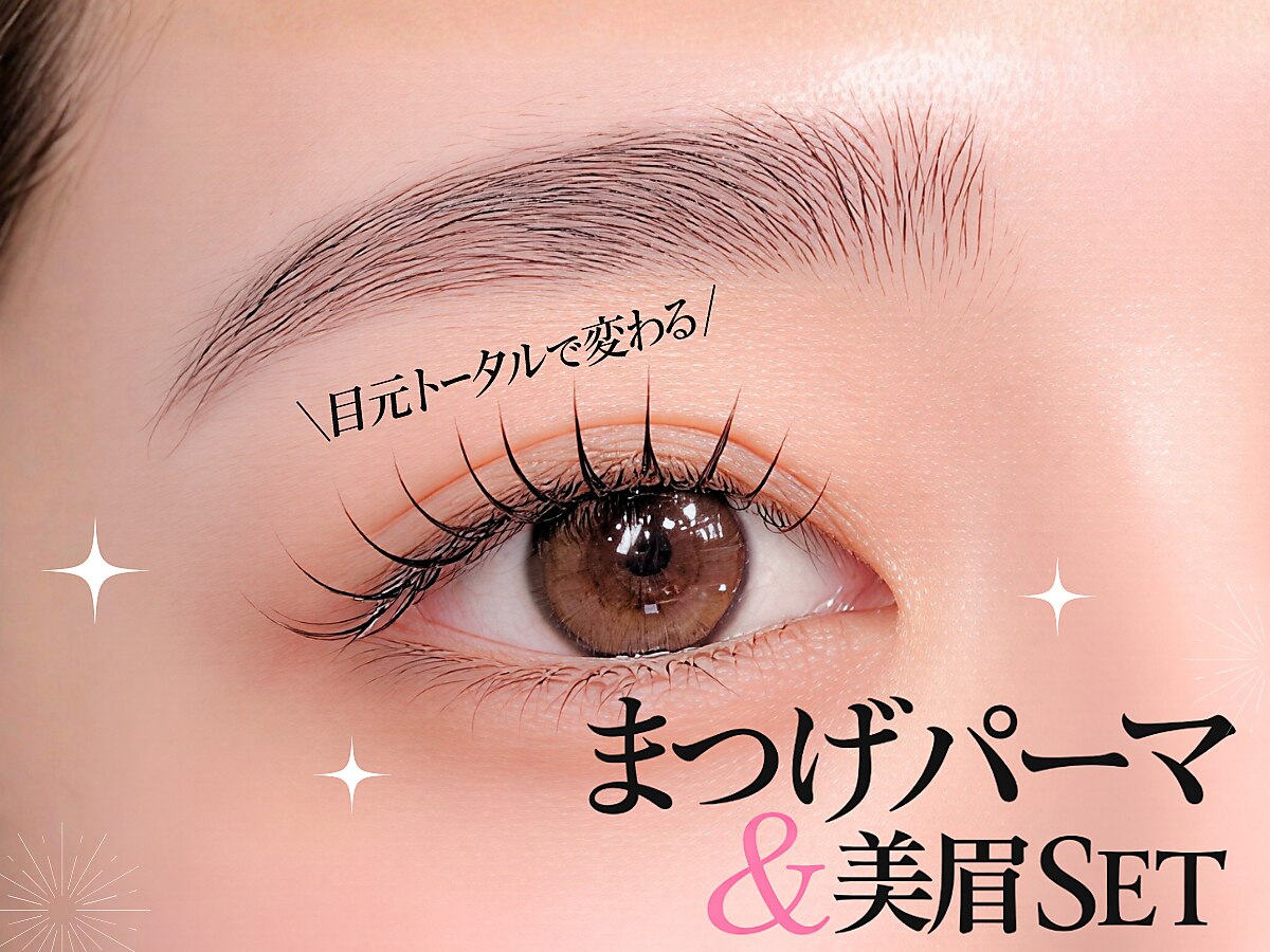 【同日施術で時短&キレイ♪】美眉スタイリング(眉毛)+まつげパーマ￥7980