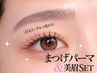 【同日施術で時短&キレイ♪】美眉スタイリング(眉毛)+まつげパーマ￥7980