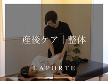 ラポルテ(La'Porte)の雰囲気(産後ケア|骨盤の歪みや姿勢の乱れを整えます)