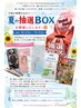 期間限定☆8/13~9/13 夏の抽選会開催☆下記よりクーポンをお選びください