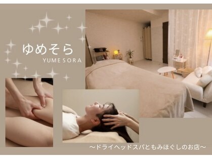 ゆめそらの写真