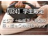 レディース【U24学割】ヒジ下、手の甲・指+ヒザ下、足の甲・指+ワキセット