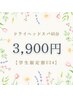 【学割U24】極上睡眠ドライヘッドスパ45分3,900円【土日祝＋200円】