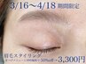【リピーター様限定】眉スタイリング半額！¥3300