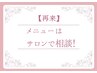 【リピーター様】☆割引チケットご利用の方☆ご利用メニューはサロンで相談